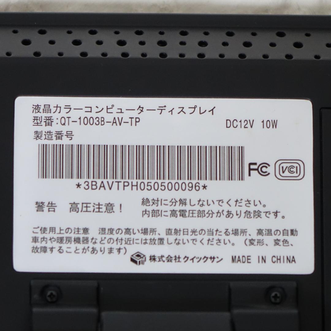 クイックサン Quixun QT-1003B(AVTP) 小型タッチパネルモニタ