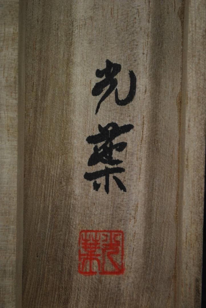【真作】光葉/富峰飛鶴図/掛軸/名家伝来/S‐374 JM