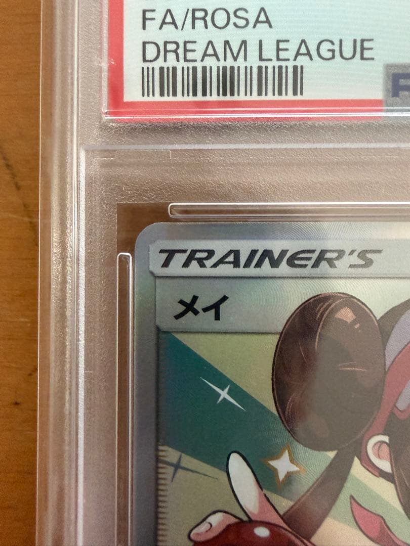 メイ SR SM11b ドリームリーグ PSA10