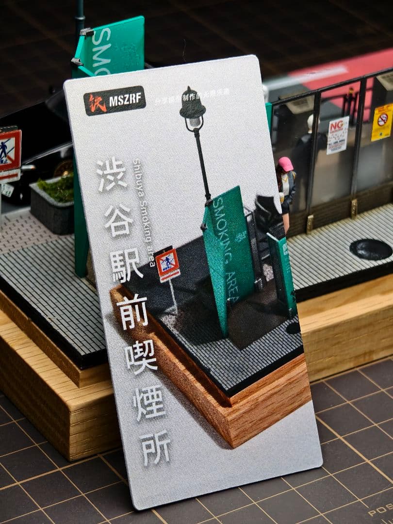 1/64 渋谷駅前 喫煙所 ジオラマシーン