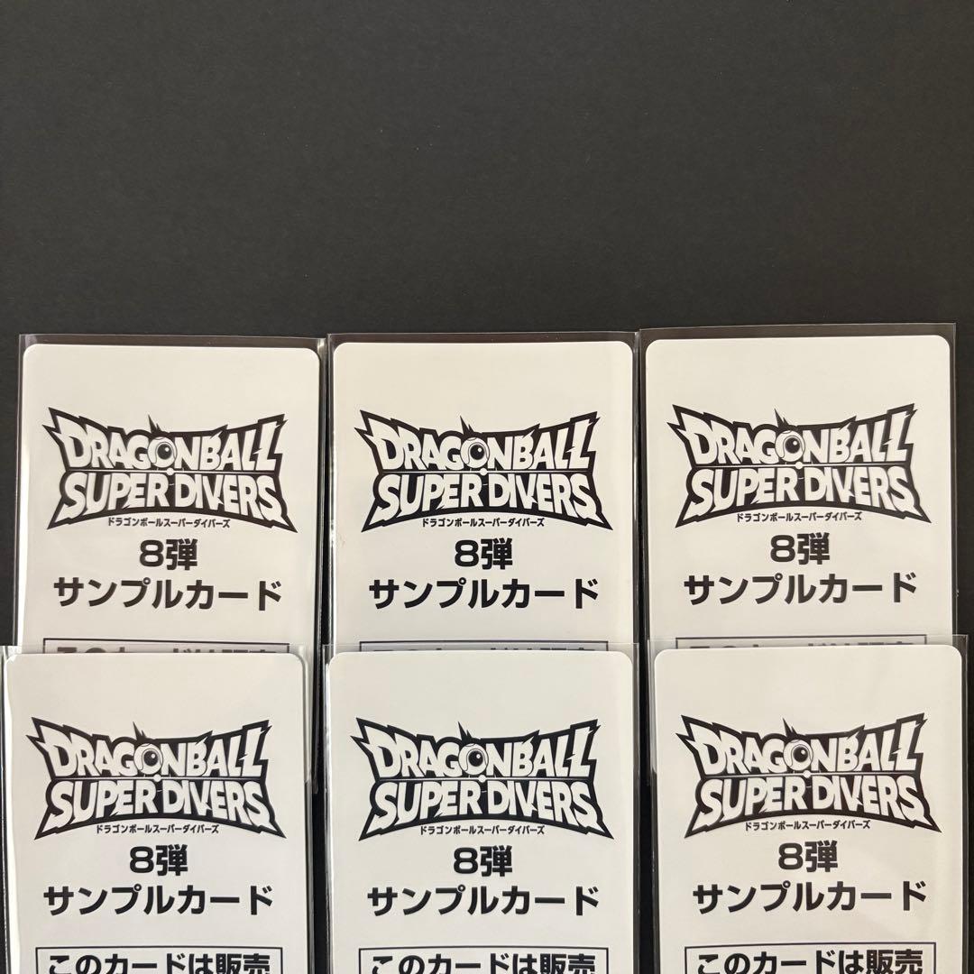 ドラゴンボールスーパーダイバーズ　8弾　サンプルカード