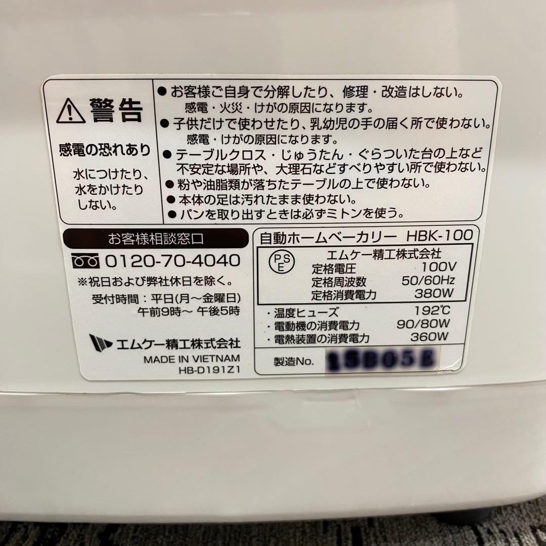 HBK-100 ホームベーカリー エムケー精工　2015年　米粉パン