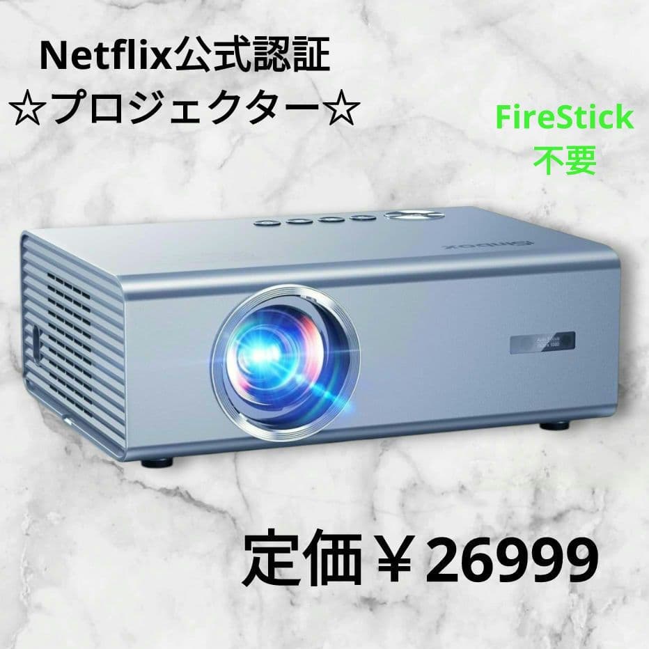 ❤SALE✨️ 4K プロジェクター Netflix公式認定サウンド搭載 高画質