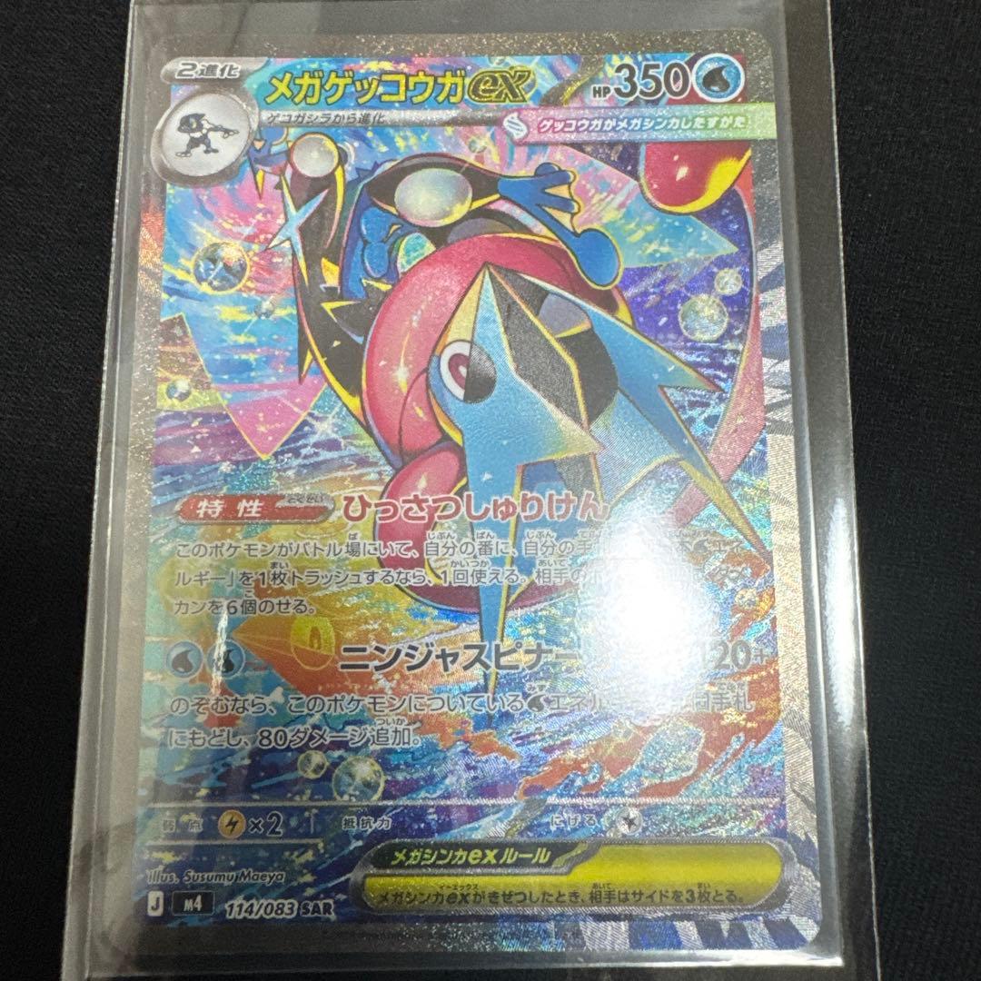 (極美品)メガゲッコウガex SAR MEGA 拡張パック ニンジャスピナー