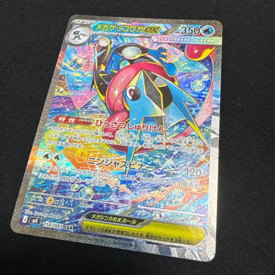 (極美品)メガゲッコウガex SAR MEGA 拡張パック ニンジャスピナー