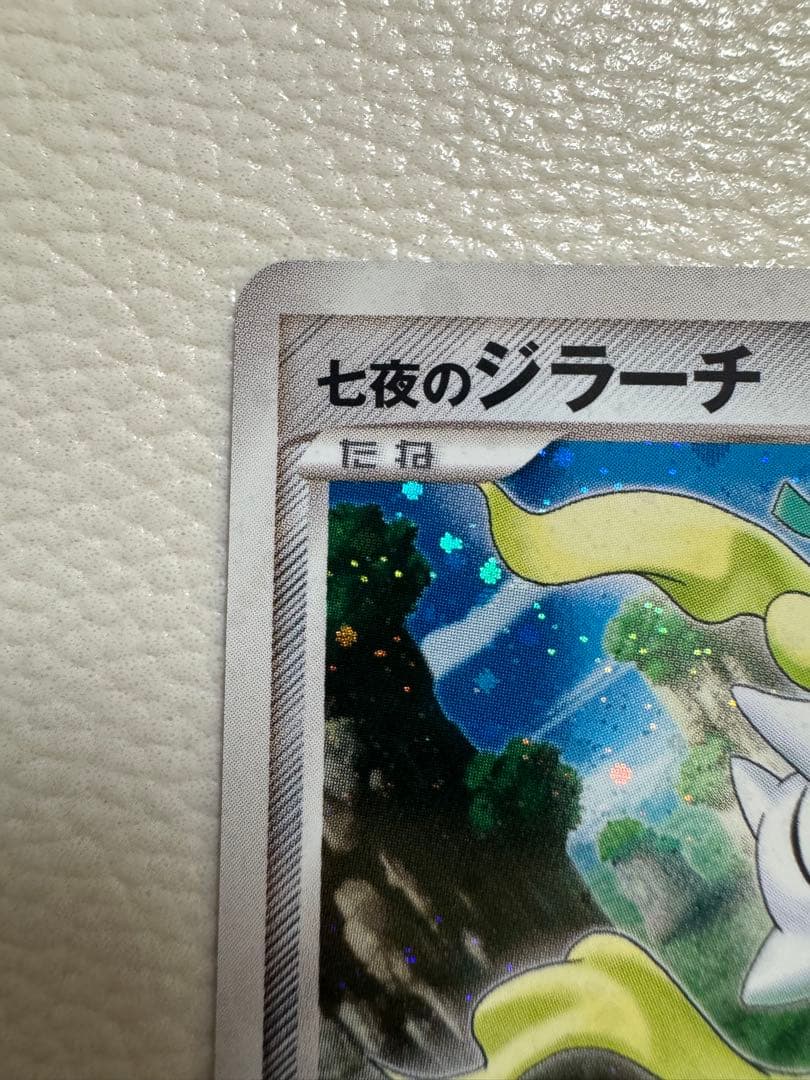 七夜のジラーチ 映画10周年記念プレミアムシート 10th