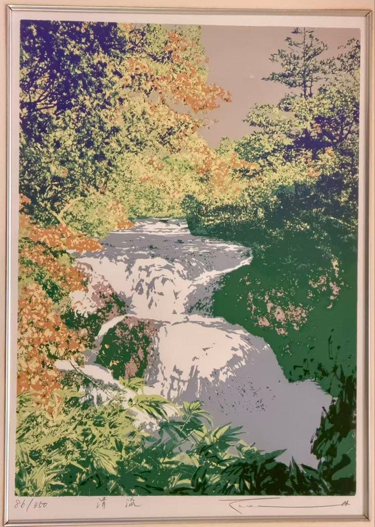 本間武男 「清流」 シルクスクリーン 額装 版画 絵画 風景画 229-1