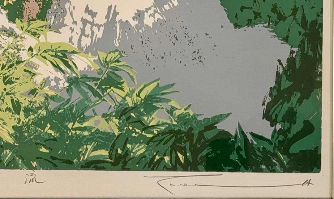 本間武男 「清流」 シルクスクリーン 額装 版画 絵画 風景画 229-1