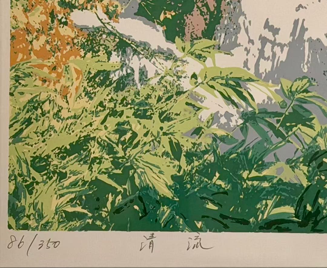 本間武男 「清流」 シルクスクリーン 額装 版画 絵画 風景画 229-1
