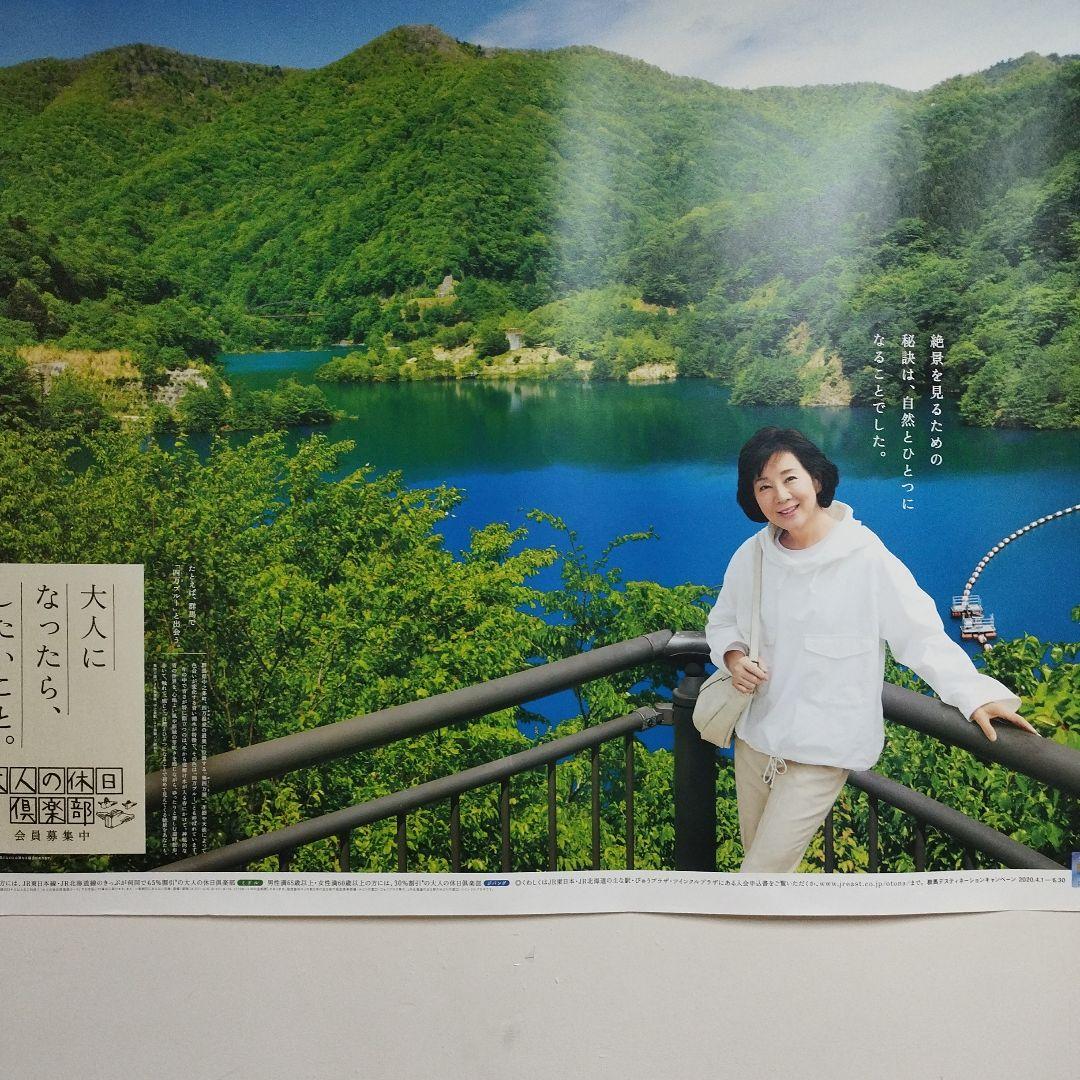 JR東日本 大人の休日倶楽部　吉永小百合 群馬　奥四万湖 B0サイズポスター