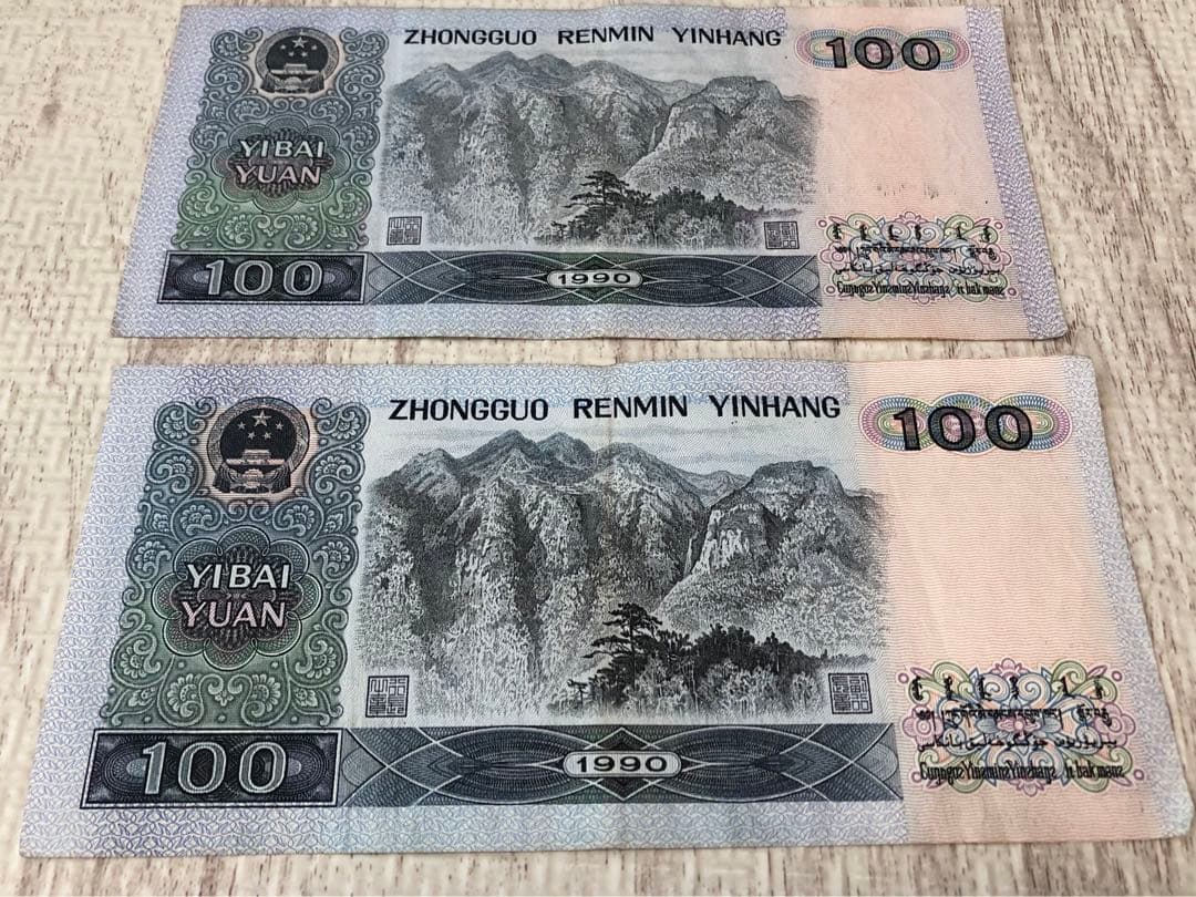 匿名★中国 旧札 1990年 200元(100元×2) 中国人民銀行
