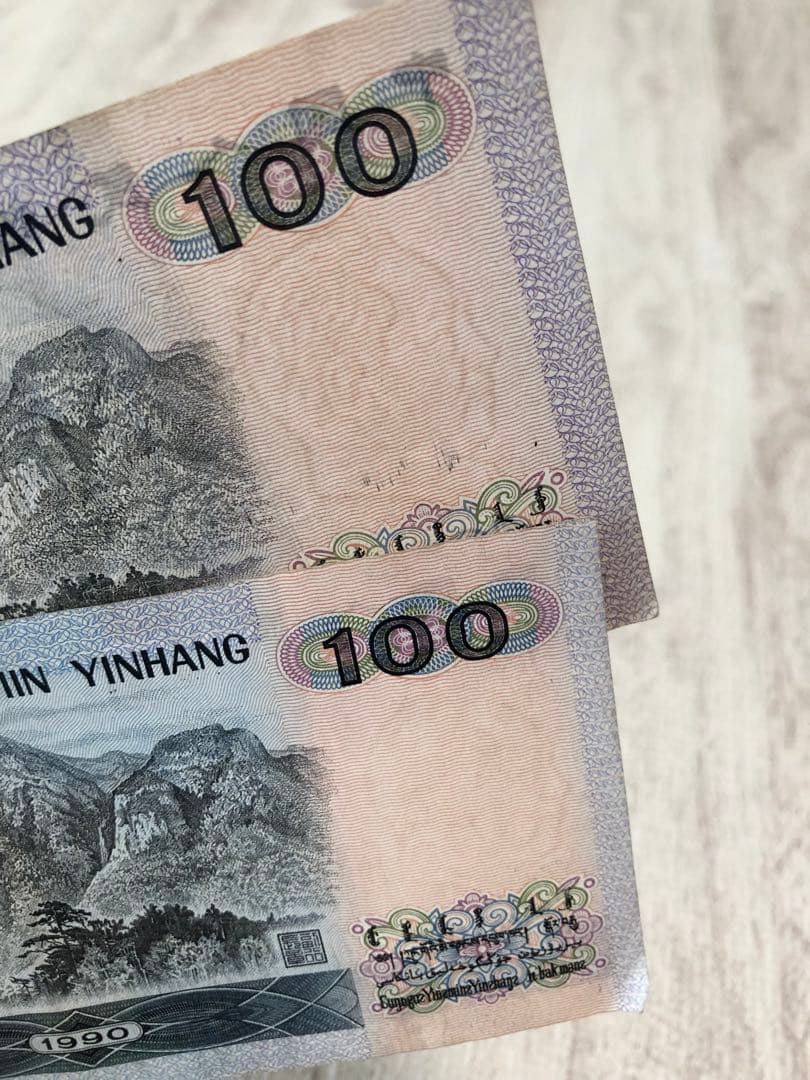 匿名★中国 旧札 1990年 200元(100元×2) 中国人民銀行