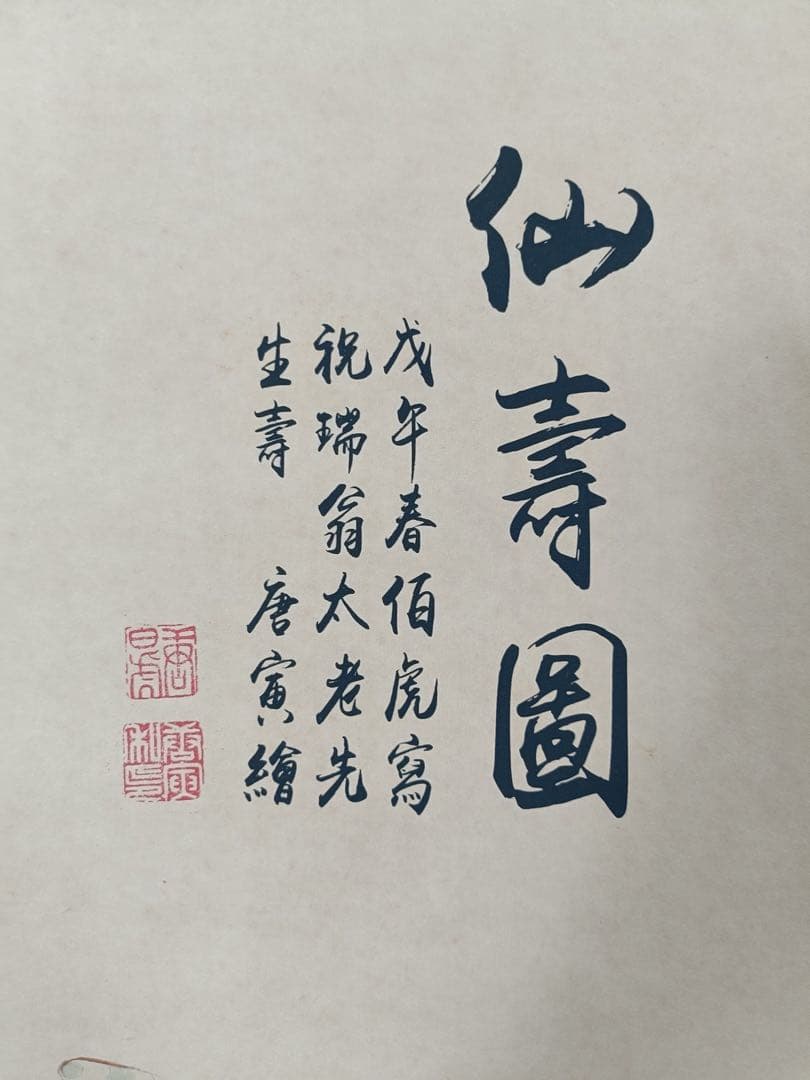 【唐寅】仙寿图 中国画 掛け軸 水墨画 和室 玄関 茶室 壁掛け 美術品