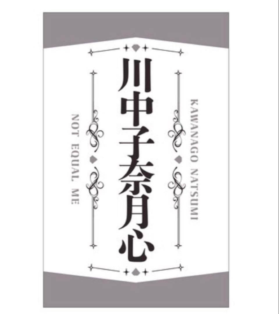 川中子奈月心　ペンライトフィルム