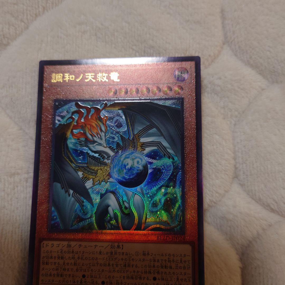遊戯王 調和ノ天救竜 レリーフ1枚　パックビット付き