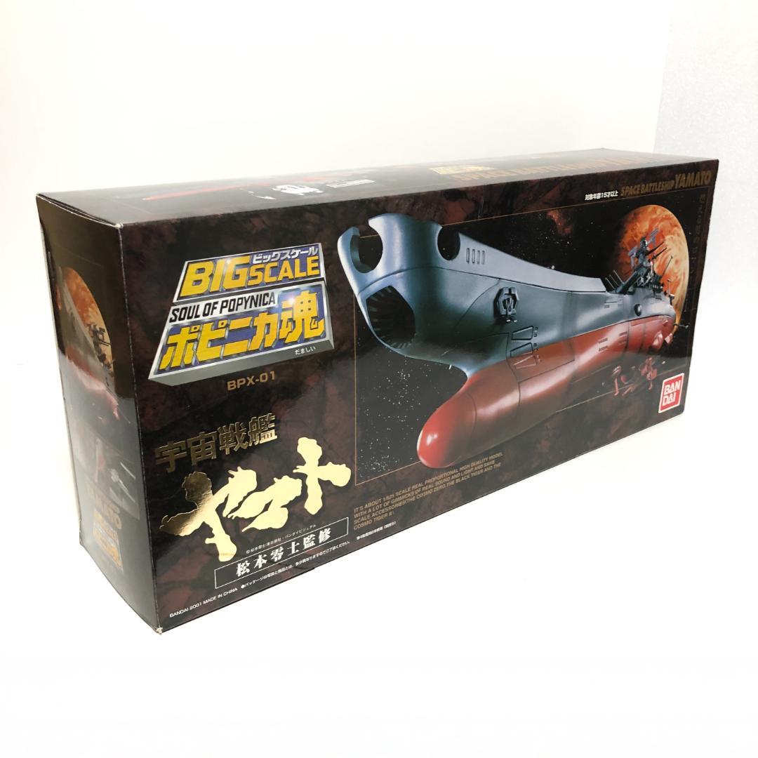 新品・未開封『BIG SCALE ポピニカ魂 BPX-01 宇宙戦艦ヤマト』初販