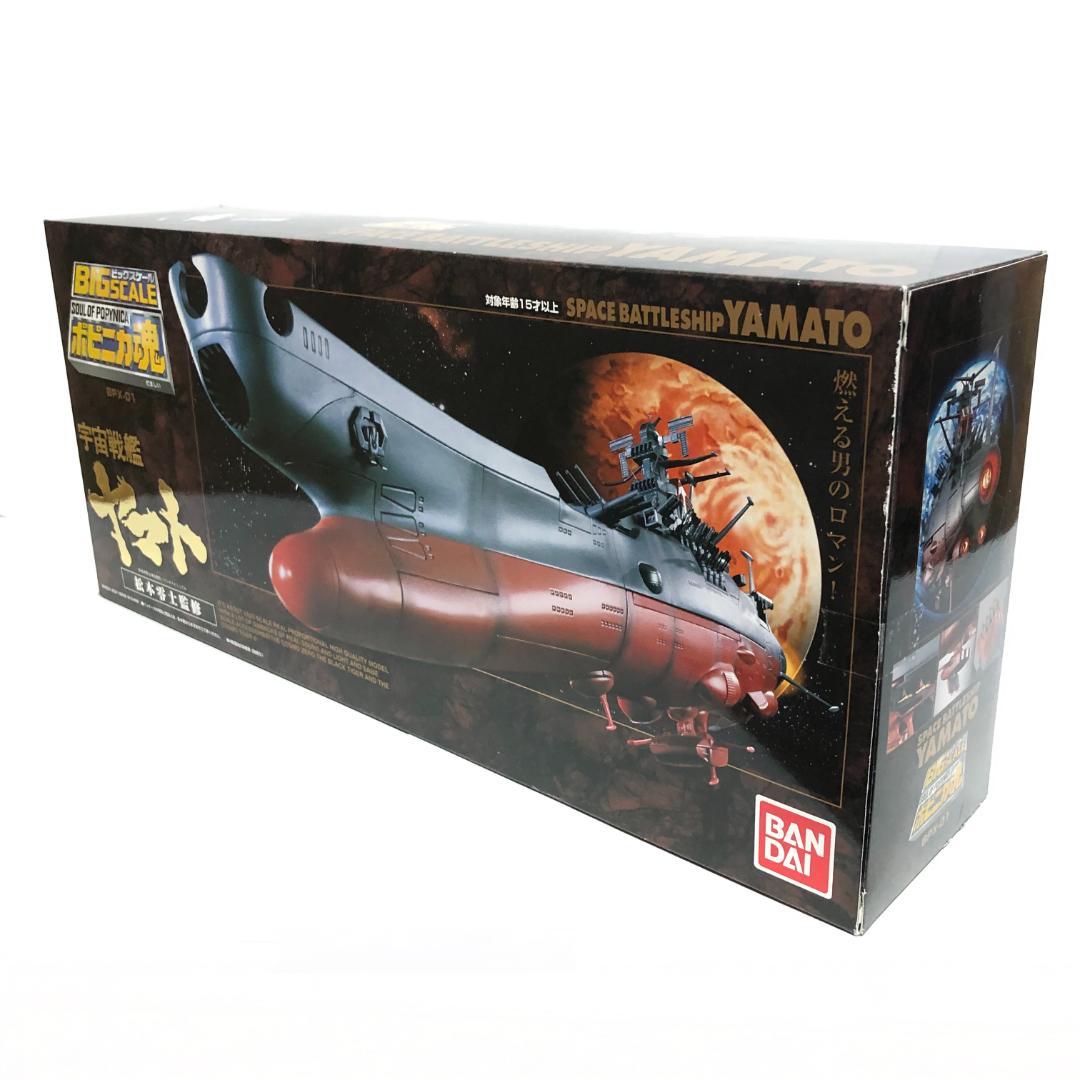 新品・未開封『BIG SCALE ポピニカ魂 BPX-01 宇宙戦艦ヤマト』初販