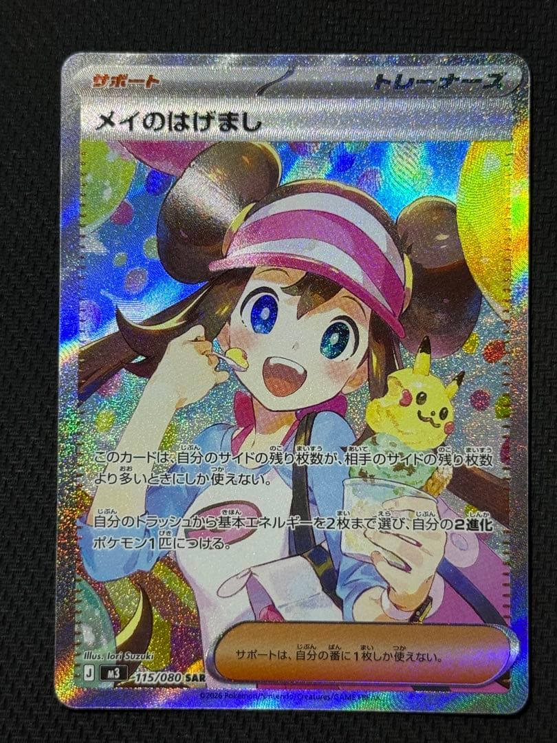 こ*ー様 メイのはげまし SAR 115/080 SR 107/080 2枚セッ