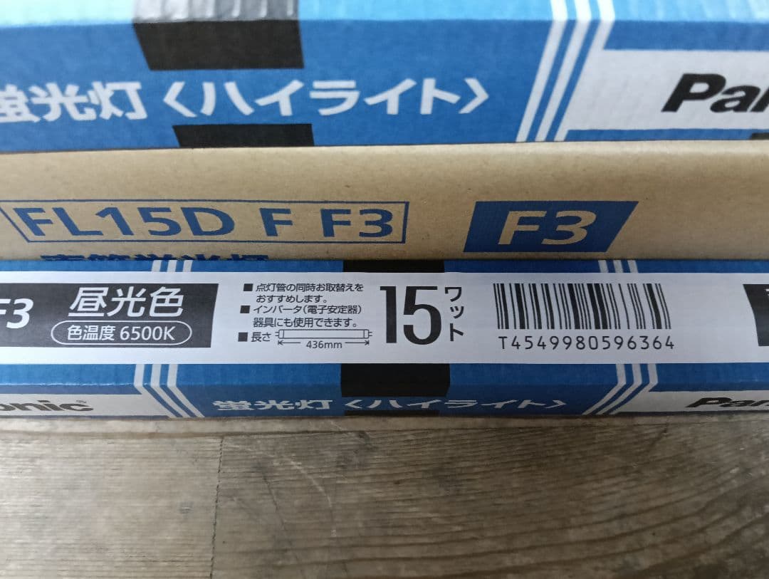 Panasonic FL15D F3 蛍光灯 15ワット 6500K　ハイライト