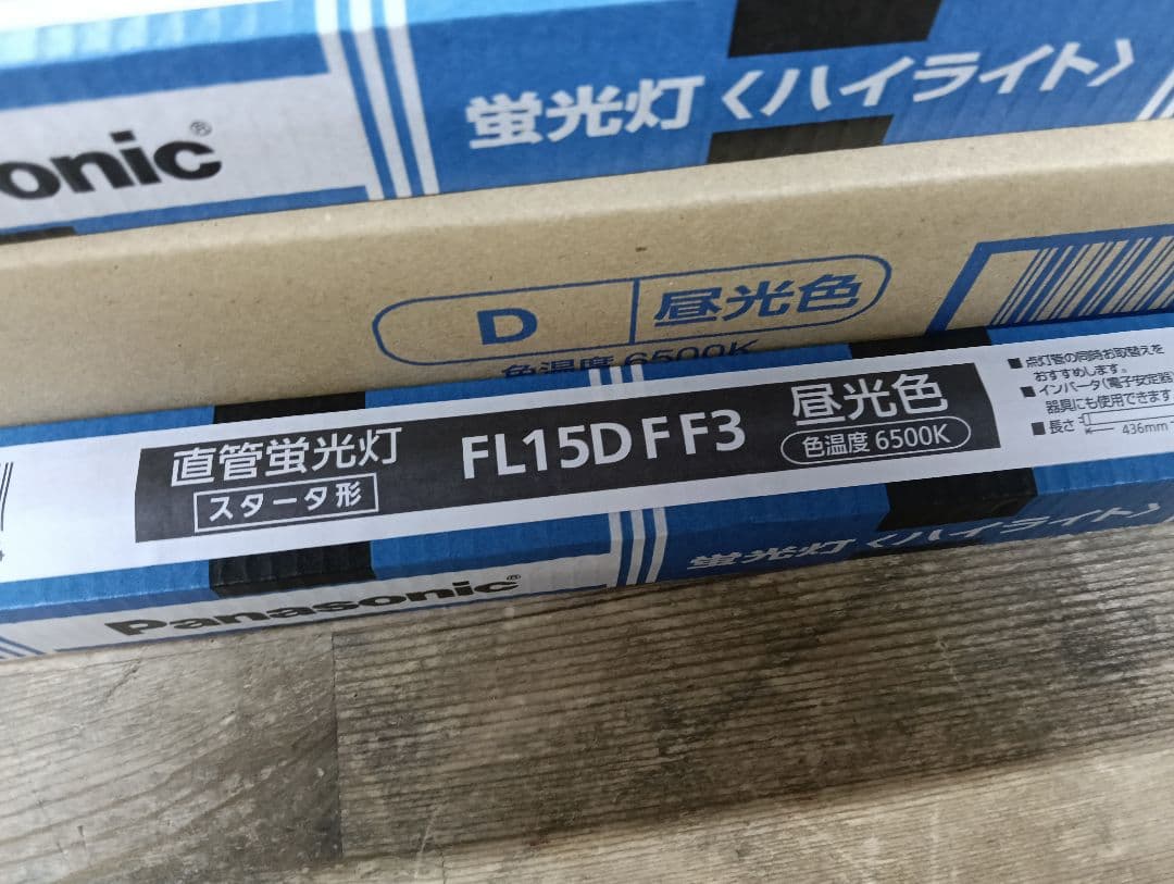 Panasonic FL15D F3 蛍光灯 15ワット 6500K　ハイライト
