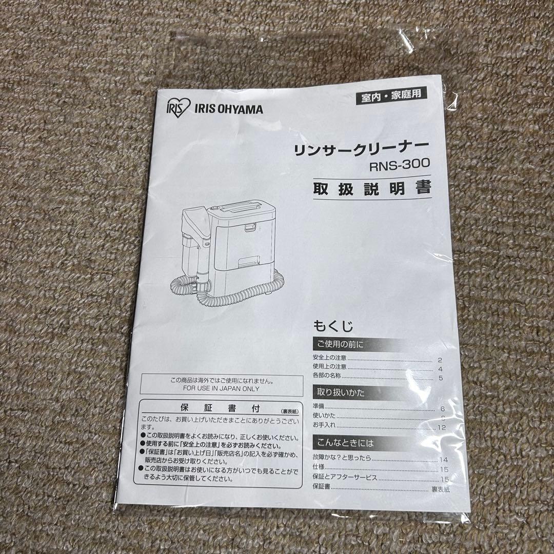 美品 アイリスオーヤマ　リンサークリーナー　RNS-300