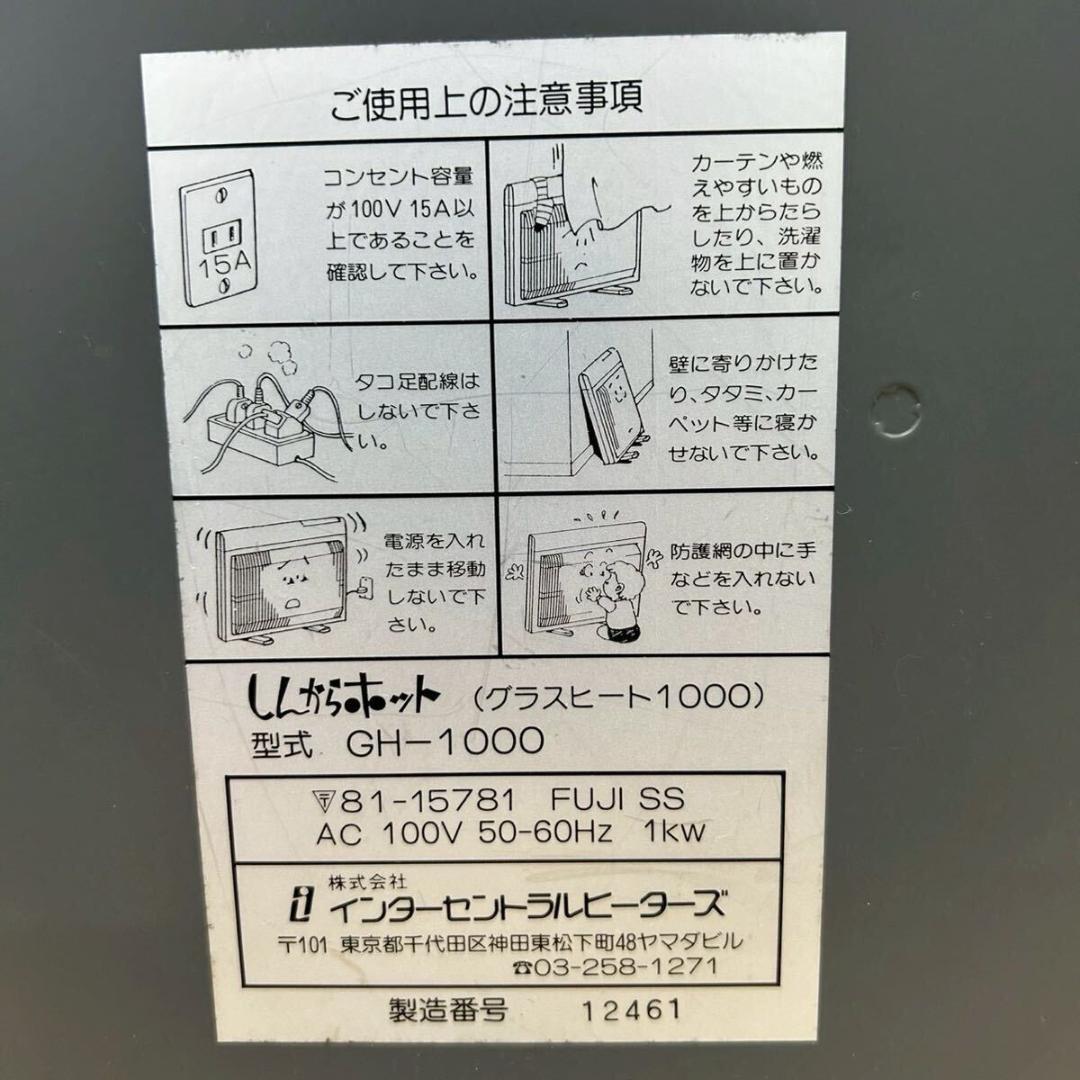 インターセントラル 遠赤外線ヒーター GH-1000 しんからホット