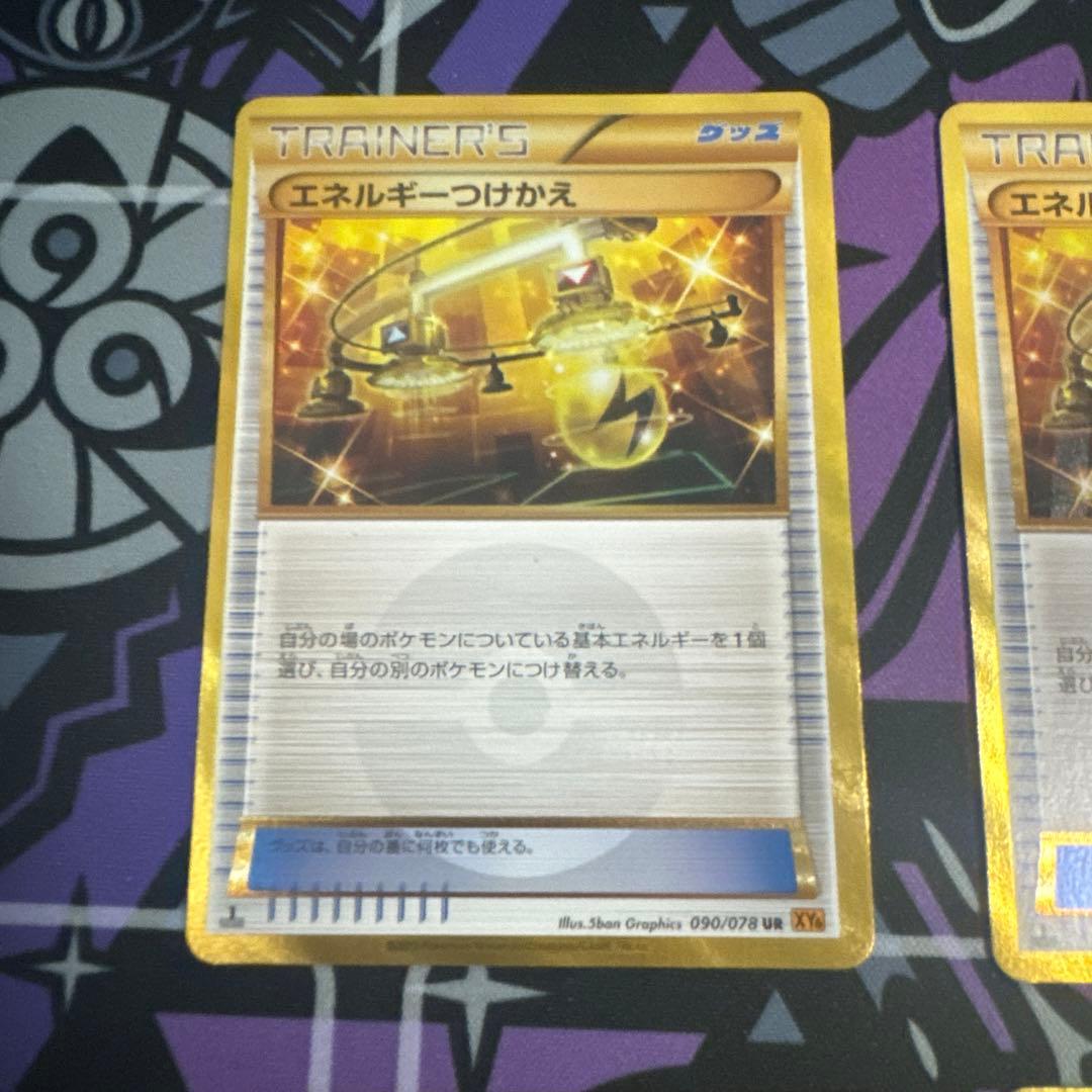 エネルギーつけかえ UR XY6 エメラルドブレイク 090/078　4枚セット