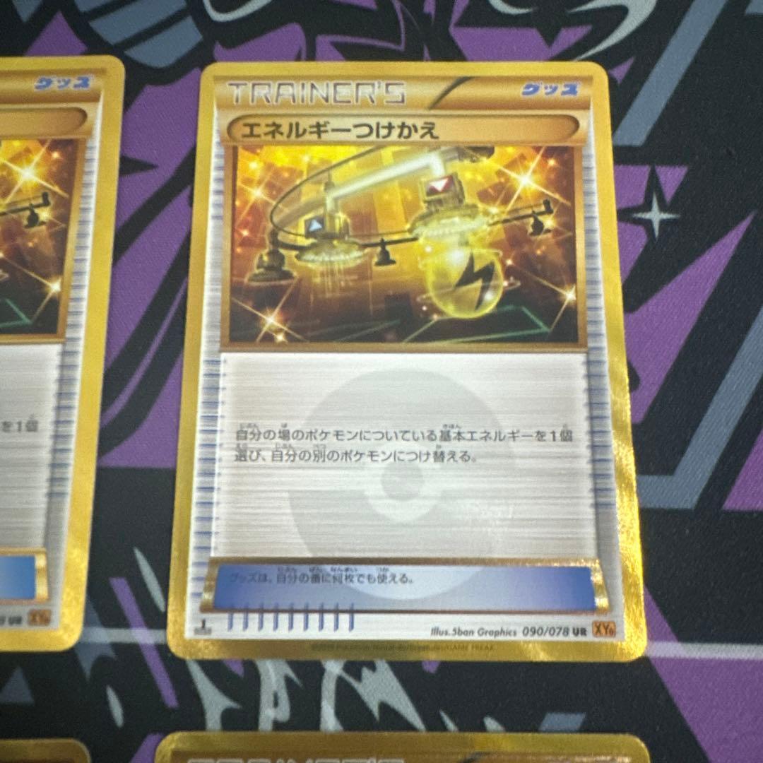 エネルギーつけかえ UR XY6 エメラルドブレイク 090/078　4枚セット
