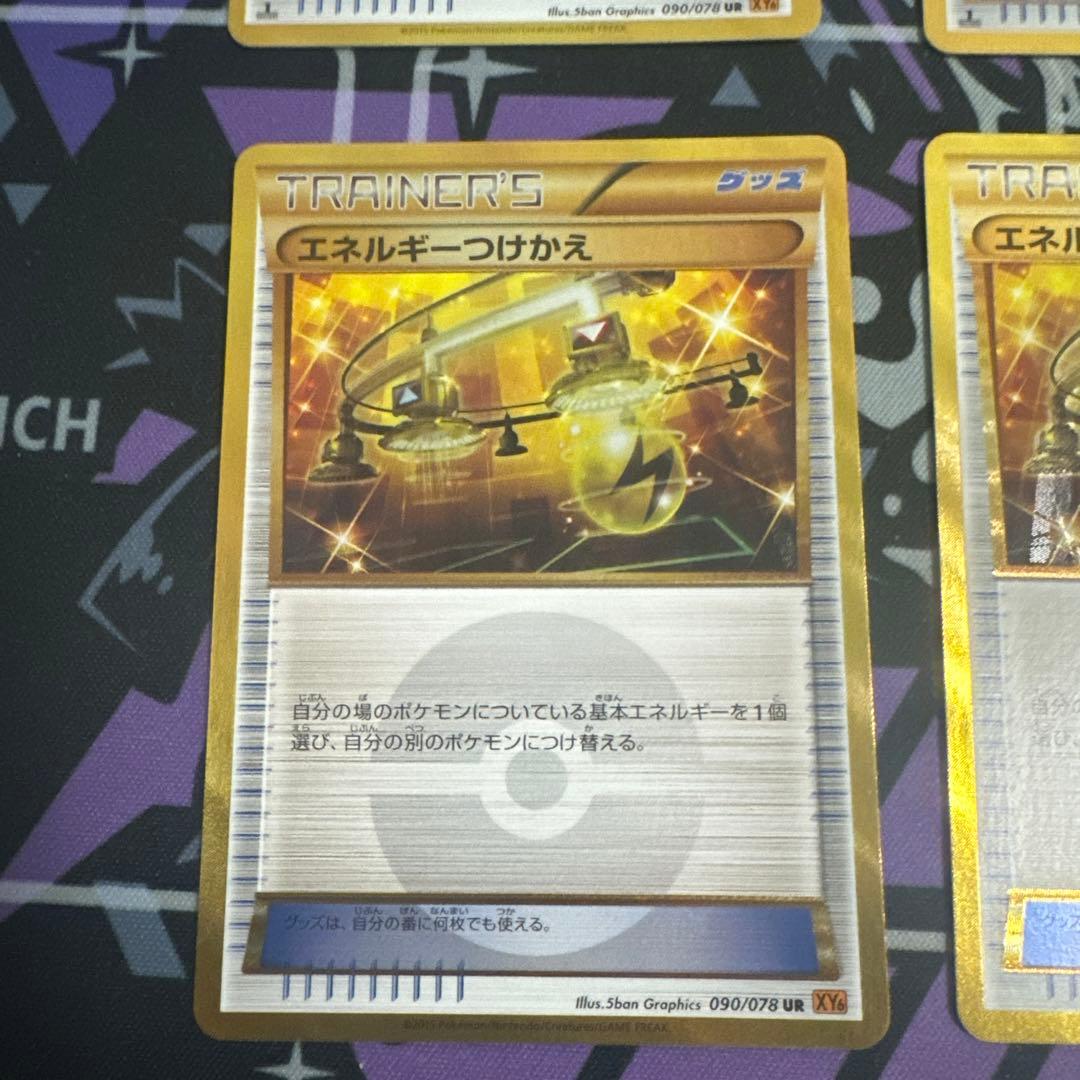 エネルギーつけかえ UR XY6 エメラルドブレイク 090/078　4枚セット