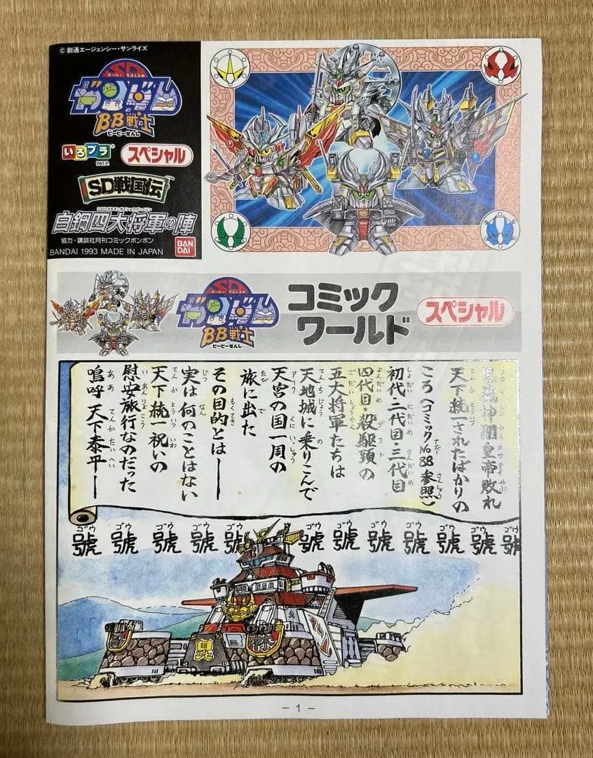 BB戦士 白鋼四大将軍の陣 SD戦国伝