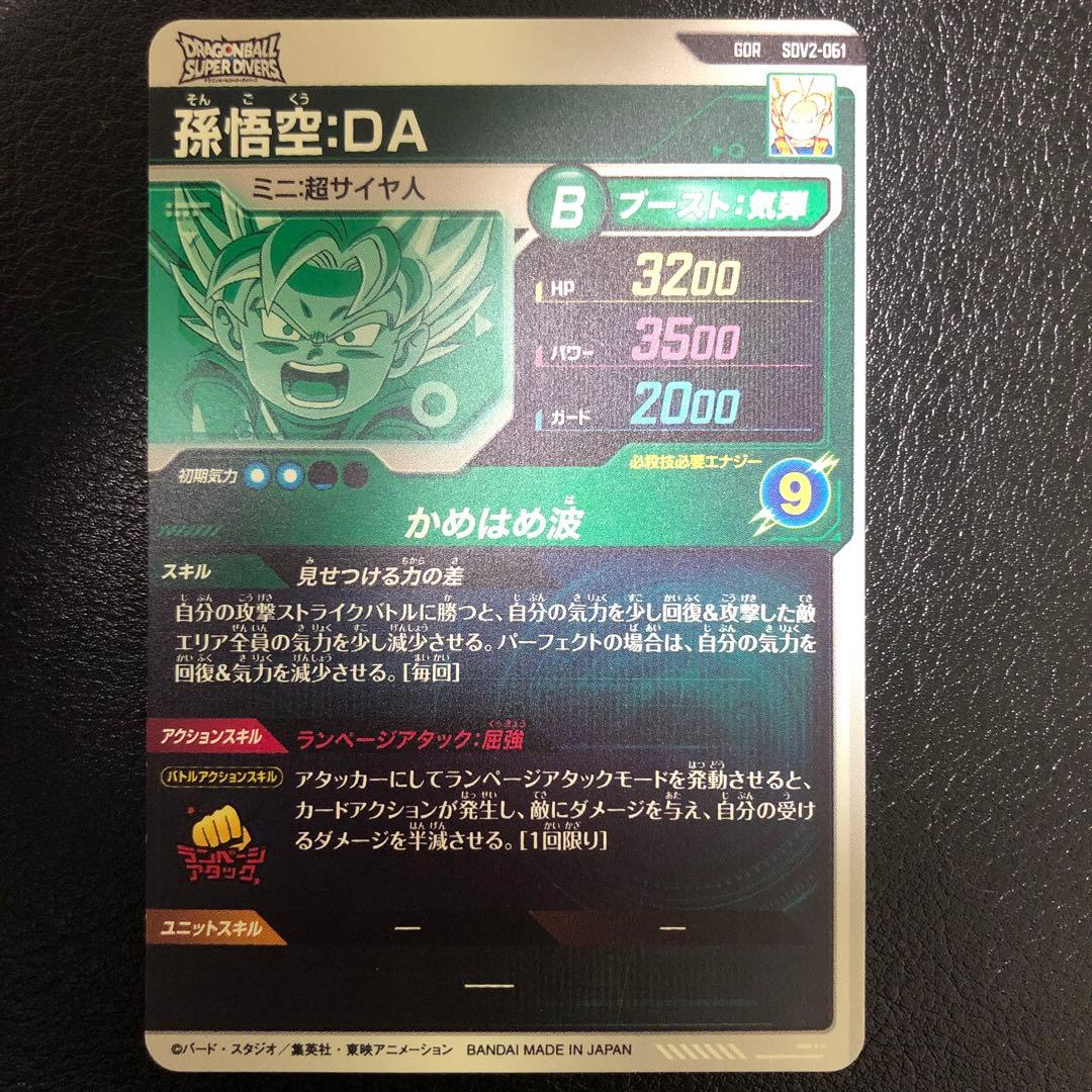 ドラゴンボール　ダイバーズ　孫悟空DA SDV2-061 GDR