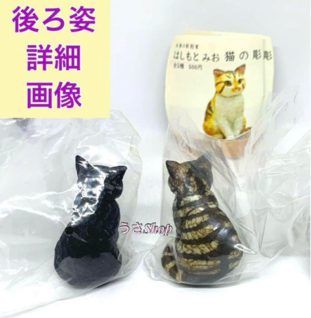カリモク はしもとみお 猫の彫刻 ミケ クロ トラ ゆらゆら ミニチュア ガチャ