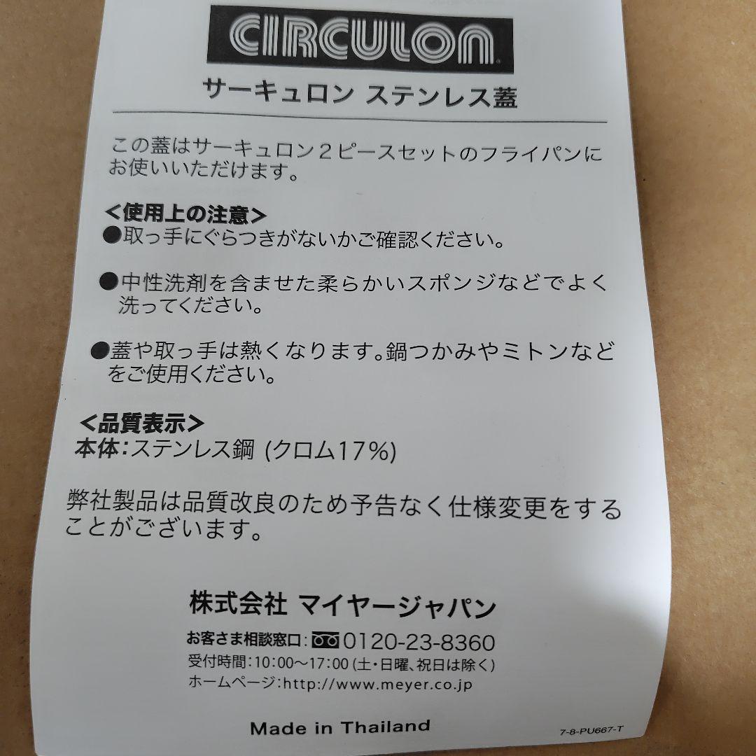 マイヤー　サーキュロン ステンレス蓋 24cm SC13-SF24