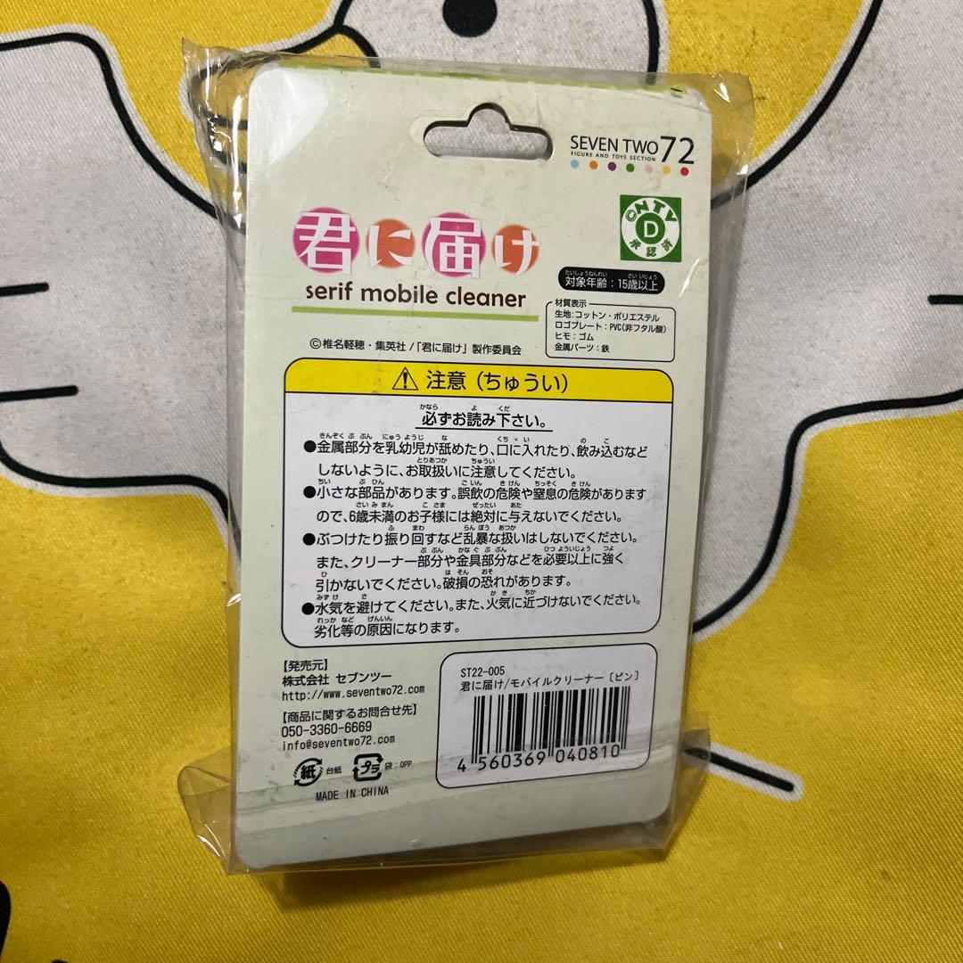 超超激レア! 君に届け　携帯クリーナー 荒井 一市 ピン　下心は心なんだぞ‼︎