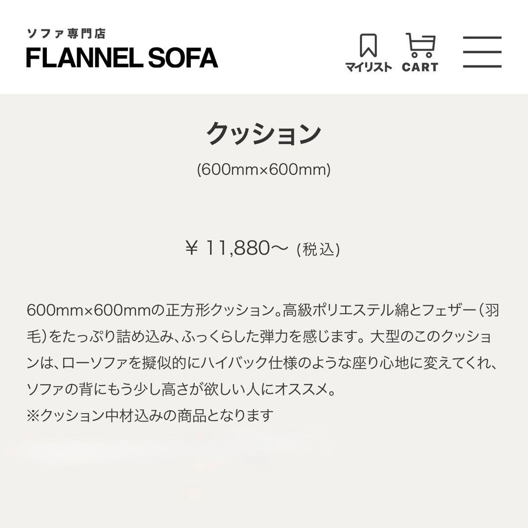 【FLANNEL SOFA】フランネルソファ クッション 60×60 2個セット