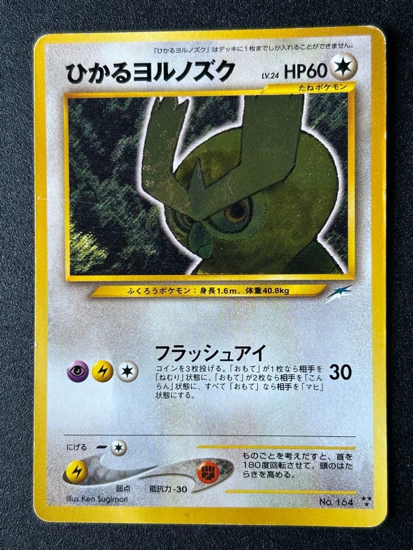 ひかるヨルノズク ポケカ