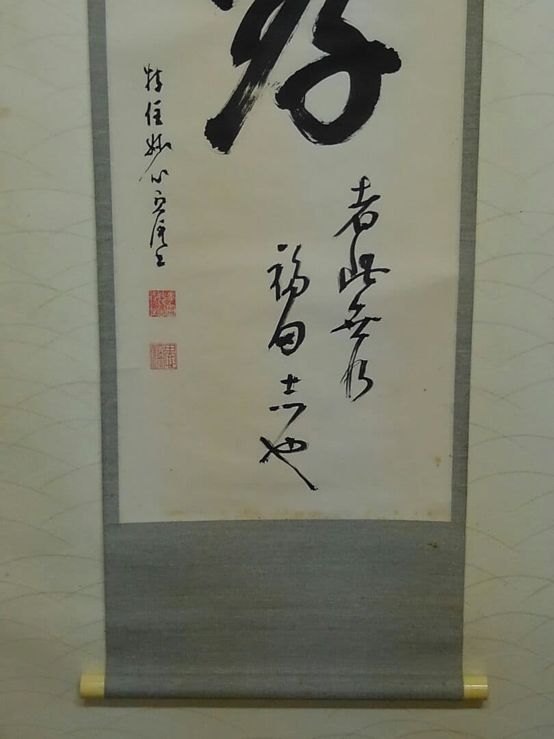 ♥骨董品【真作】妙心寺 管長 【 五葉 愚渓 】【 孝】 識箱付き　大耕 箱書