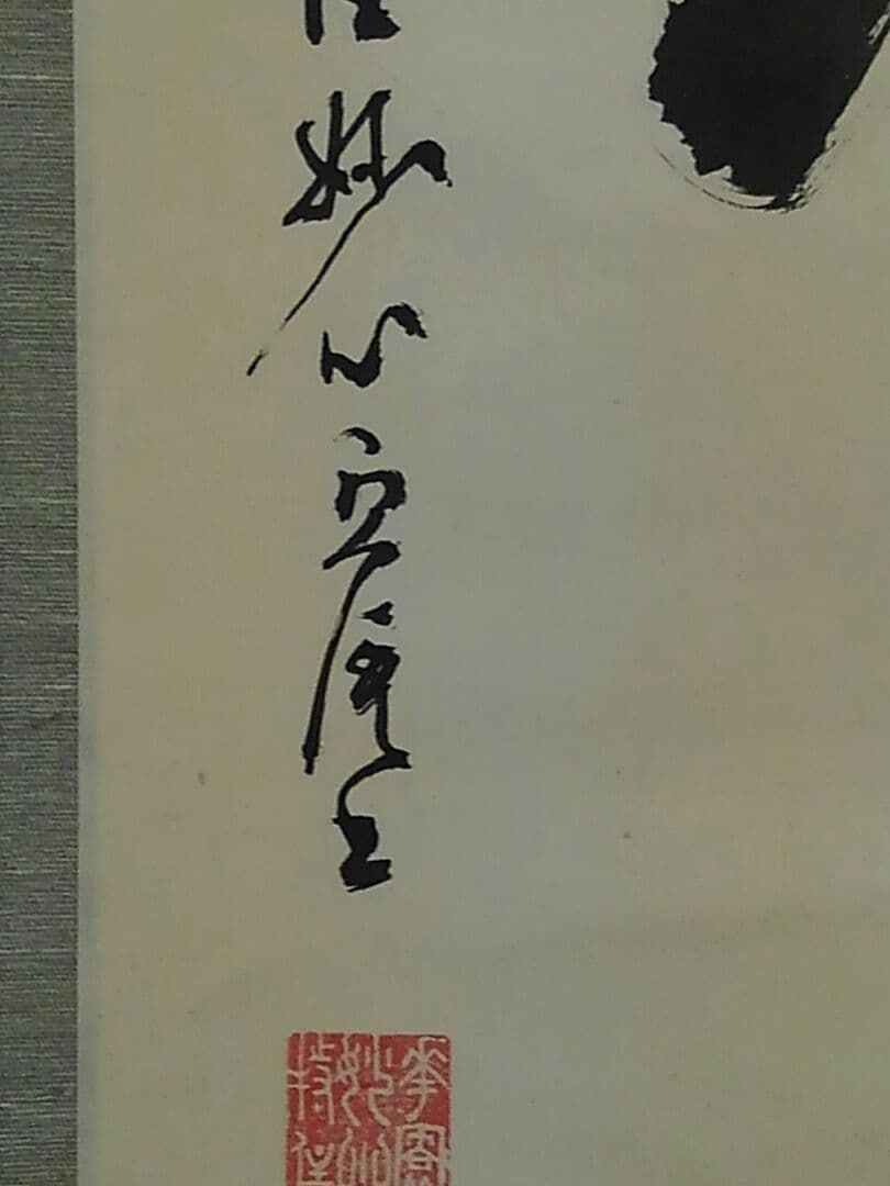 ♥骨董品【真作】妙心寺 管長 【 五葉 愚渓 】【 孝】 識箱付き　大耕 箱書