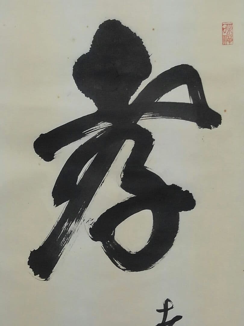 ♥骨董品【真作】妙心寺 管長 【 五葉 愚渓 】【 孝】 識箱付き　大耕 箱書
