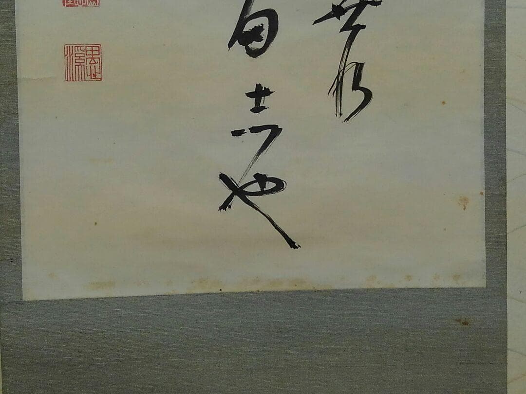 ♥骨董品【真作】妙心寺 管長 【 五葉 愚渓 】【 孝】 識箱付き　大耕 箱書