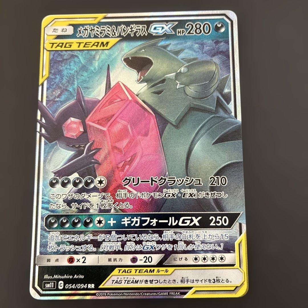 メガヤミラミ&バンギラスGX HR 111/094 RR 054/094