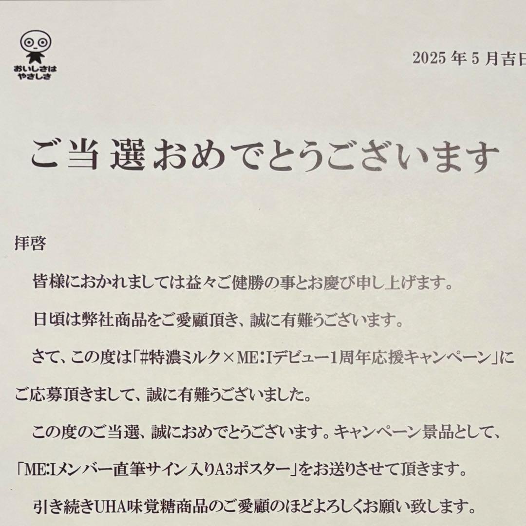 4\1まで ME:I UHA味覚糖 サイン入りポスター 全員 ミーアイ