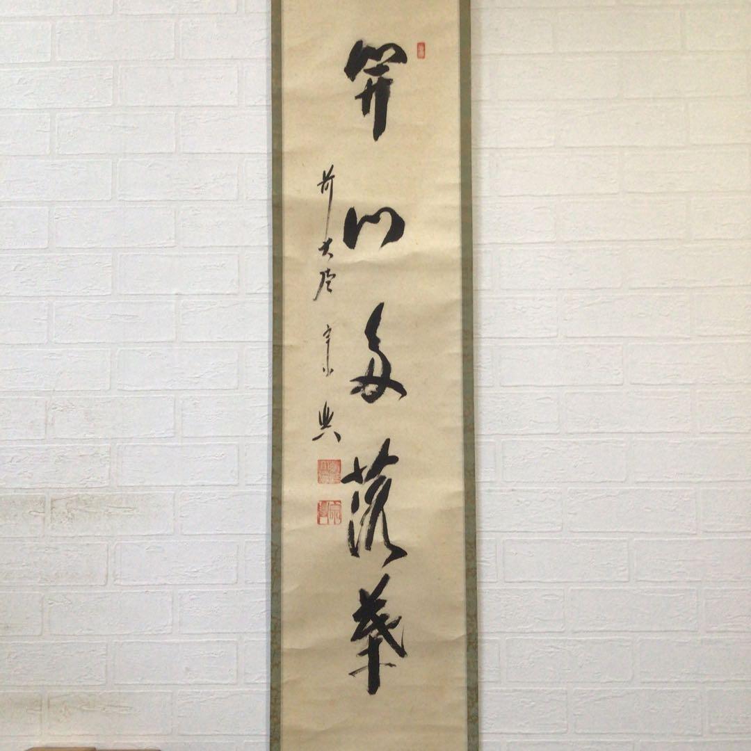 Ｊ８　掛軸　大徳寺　西垣宗興　『開門多落葉』　共箱　『真作』　肉筆　一行書