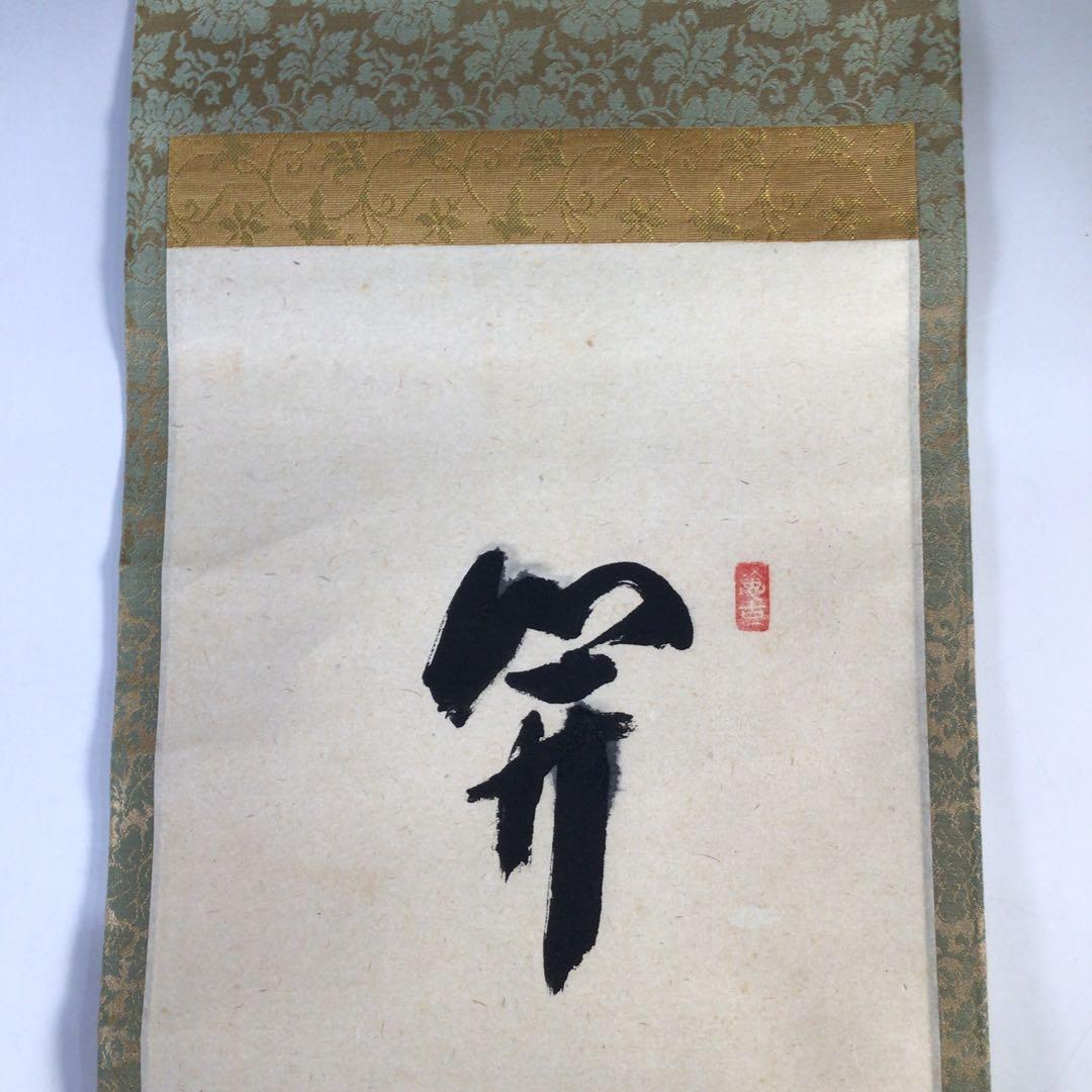 Ｊ８　掛軸　大徳寺　西垣宗興　『開門多落葉』　共箱　『真作』　肉筆　一行書