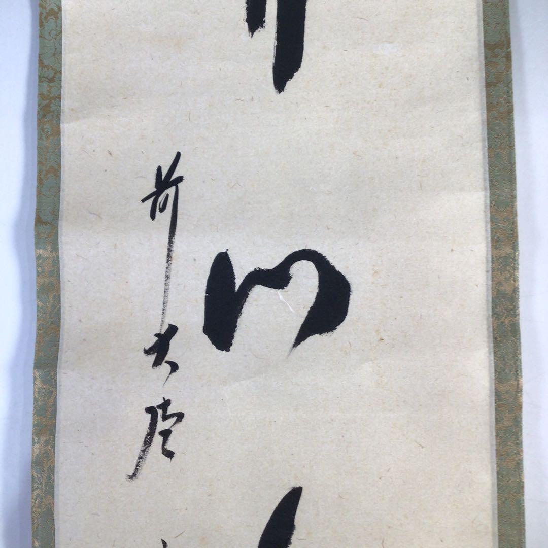 Ｊ８　掛軸　大徳寺　西垣宗興　『開門多落葉』　共箱　『真作』　肉筆　一行書
