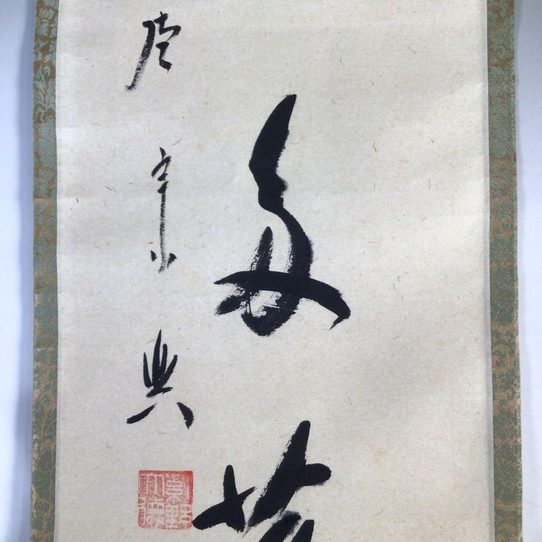 Ｊ８　掛軸　大徳寺　西垣宗興　『開門多落葉』　共箱　『真作』　肉筆　一行書