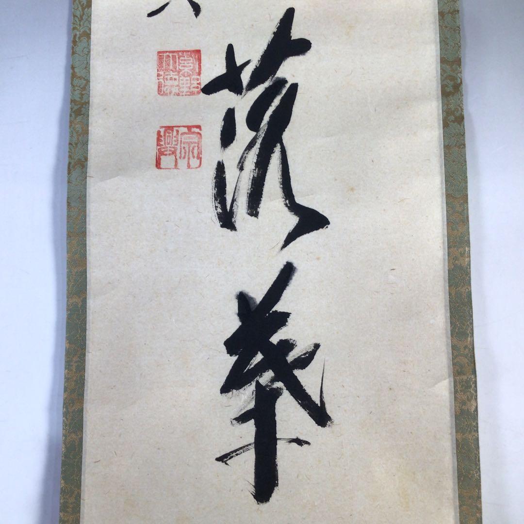 Ｊ８　掛軸　大徳寺　西垣宗興　『開門多落葉』　共箱　『真作』　肉筆　一行書