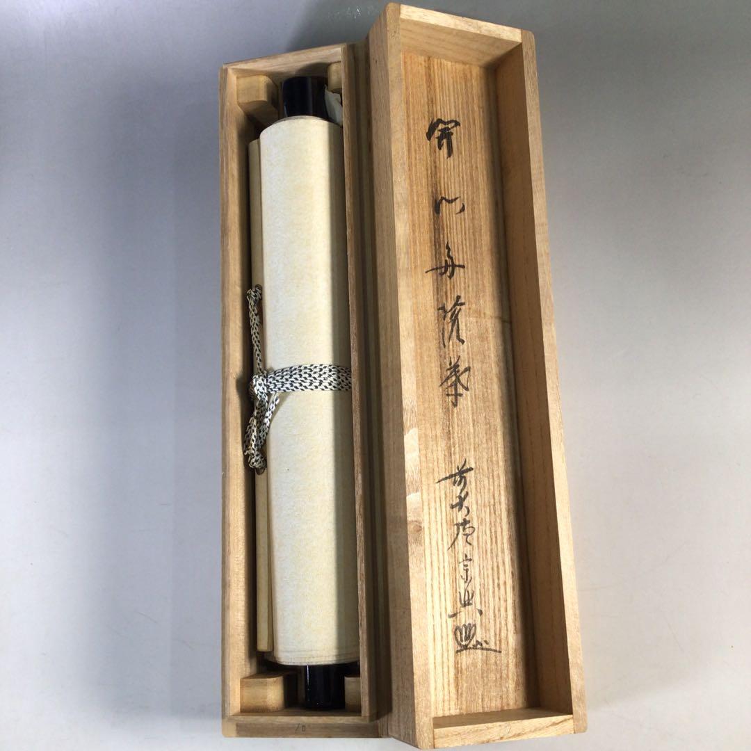 Ｊ８　掛軸　大徳寺　西垣宗興　『開門多落葉』　共箱　『真作』　肉筆　一行書