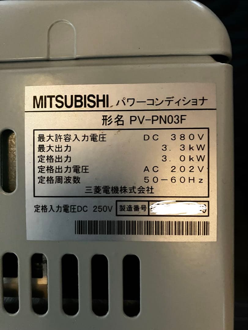 太陽光発電用　パワーコンディショナ　三菱電機PV-PNO3F パワコン
