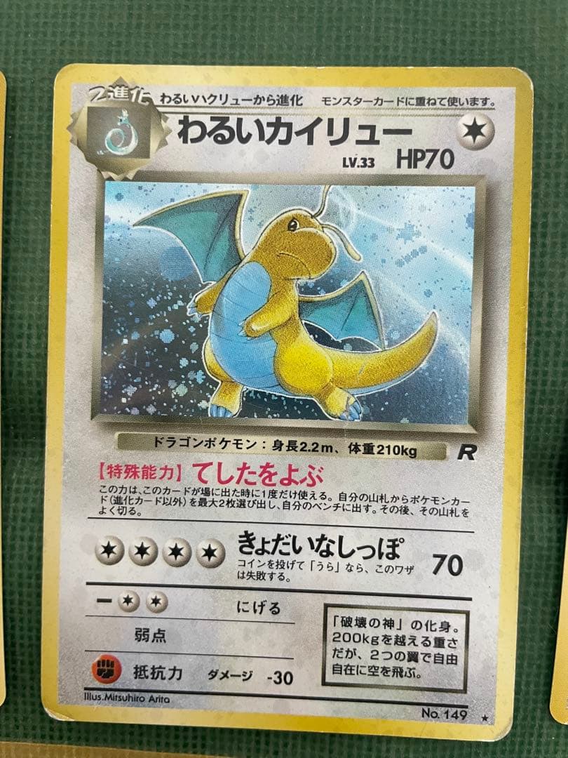 わるいカイリュー進化3枚セット